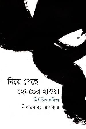 নিয়ে গেছে হেমন্তের হাওয়া (হার্ডকভার) | Niye Geche Hemonter Hawa (Hardcover)