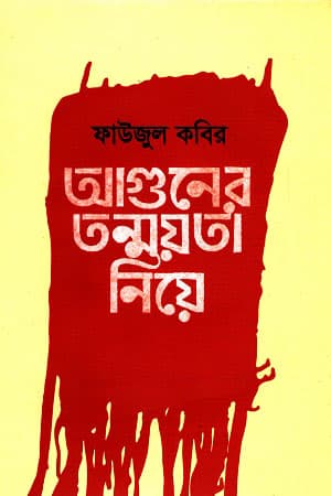 আগুনের তন্ময়তা নিয়ে (হার্ডকভার) | Aguner Tonmoyota Niye (Hardcover)