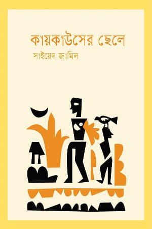 কায়কাউসের ছেলে (হার্ডকভার) | Kaykouser Chele (Hardcover)