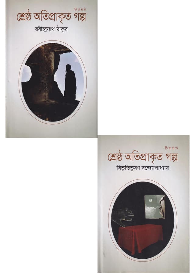 রবীন্দ্রনাথ ও বিভূতিভূষণ এর চিরায়ত শ্রেষ্ঠ অতিপ্রাকৃত গল্প (দুটি বই) (হার্ডকভার) | Rabindranath o Bivutivushon Er Chirayoto Shreshtho Otiprakrito Golpo (Hardcover)