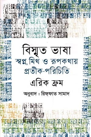 বিস্মৃত ভাষা (হার্ডকভার) | Bisrrito Bhasha (Hardcover)