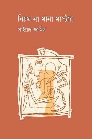 নিয়ম না মানা মাস্টার (হার্ডকভার) | Niyom Na Mana Master (Hardcover)