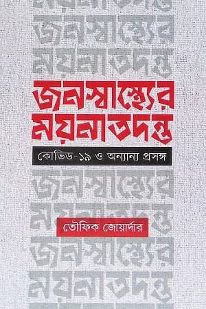 জনস্বাস্থ্যের ময়নাতদন্ত (হার্ডকভার) | Janashwasther Moynatodonto (Hardcover)