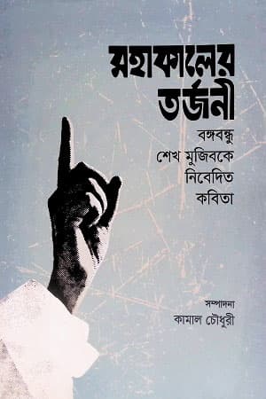 মহাকালের তর্জনী (হার্ডকভার) | Mohakaler Torjoni (Hardcover)
