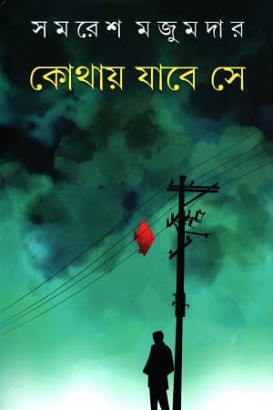 কোথায় যাবে সে (হার্ডকভার) | Kothay Jabe Se (Hardcover)