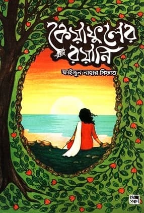 কেয়াফুলের রয়ানি (হার্ডকভার) | KeyaFuler Royani (Hardcover)