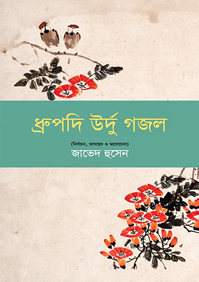 ধ্রুপদি উর্দু গজল (হার্ডকভার) | Dhrupadi Urdu Gajala (Hardcover)