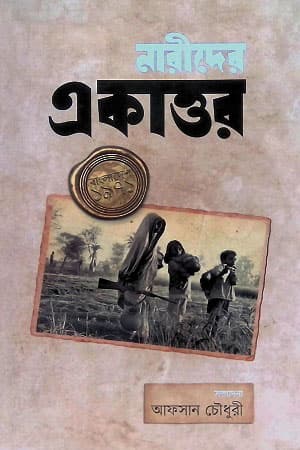 নারীদের একাত্তর (হার্ডকভার) | Narider Ekattor (Hardcover)
