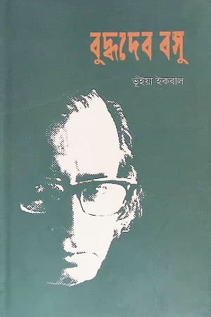 বুদ্ধদেব বসু (হার্ডকভার) | Buddhadeva Bose (Hardcover)