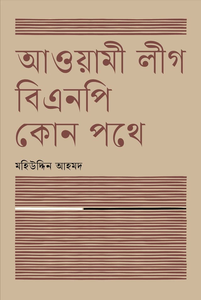 আওয়ামী লীগ বিএনপি কোন পথে (হার্ডকভার) | Awami League BNP Kon Pothe (Hardcover)