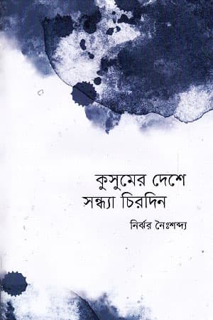 কুসুমের দেশে সন্ধ্যা চিরদিন (হার্ডকভার) | Kusumer Deshe Sondhya Chirodin (Hardcover)