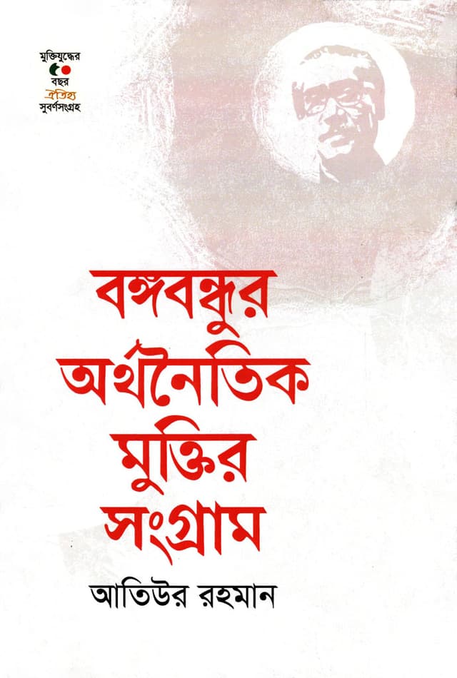 বঙ্গবন্ধুর অর্থনৈতিক মুক্তির সংগ্রাম (হার্ডকভার) | Bangabandhur Orthonitik Muktir Songram (Hardcover)