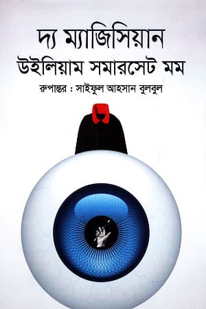 দ্য ম্যাজিসিয়ান (হার্ডকভার) | The Magician (Hardcover)
