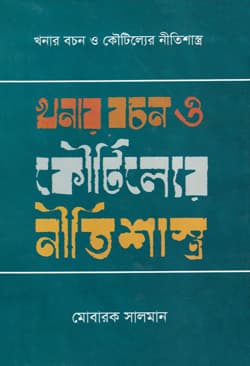 খানার বচন কৌটিল্যের নীতিশাস্ত্র (হার্ডকভার) | Khonar Bochon O Koutiller Niitishasroo (Hardcover)