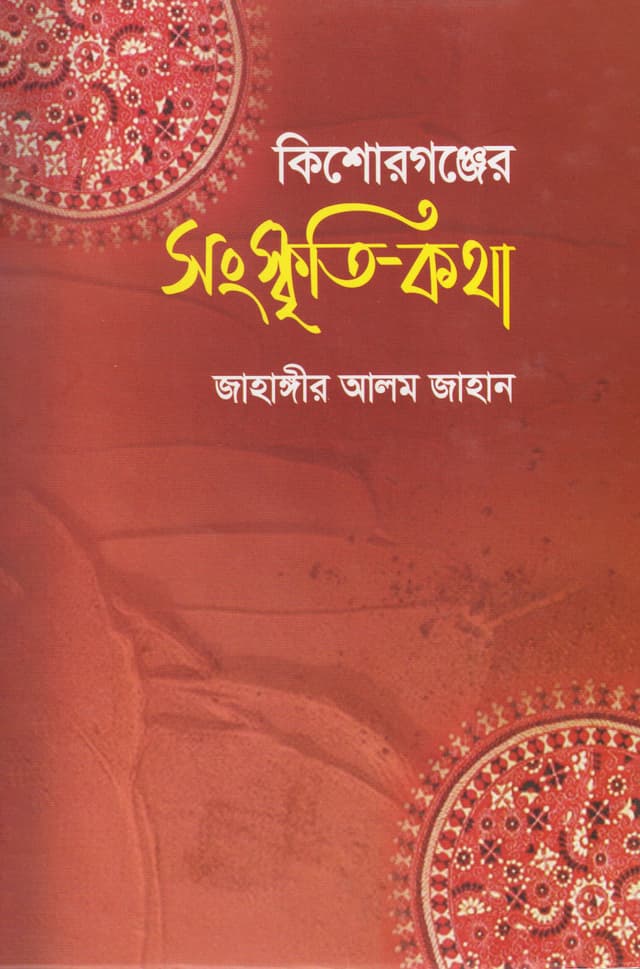 কিশোরগঞ্জের সংস্কৃতি-কথা (হার্ডকভার) | Kishoreganjer Sangskriti-Kotha (Hardcover)