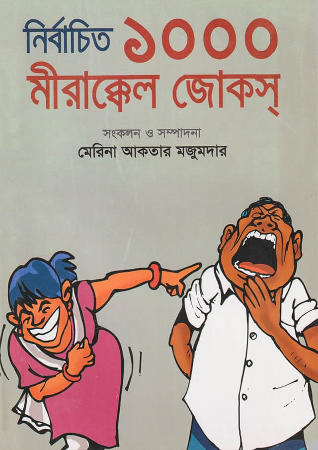 নির্বাচিত ১০০০ মীরাক্কেল জোকস (হার্ডকভার) | Nirbachito 1000 Miracle Jokes (Hardcover)