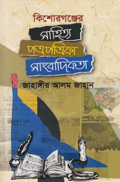 কিশোরগঞ্জের সাহিত্য পত্রপত্রিকা সাংবাদিকতা (হার্ডকভার) | Kishoreganjer Sahitya Patropatrika Sangbadikota (Hardcover)