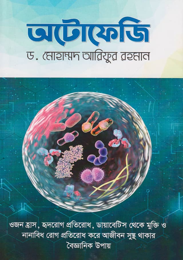 অটোফেজি (হার্ডকভার) | Autophagy (Hardcover)