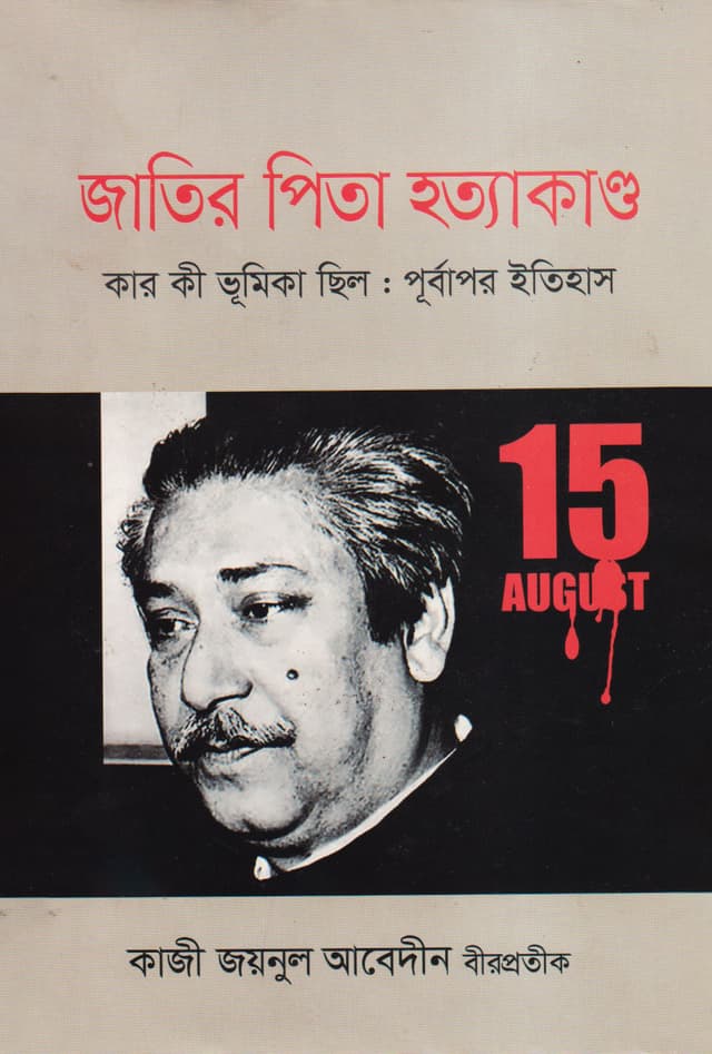 জাতির পিতা হত্যাকাণ্ড (হার্ডকভার) | Jatir Pita Hotyakando (Hardcover)