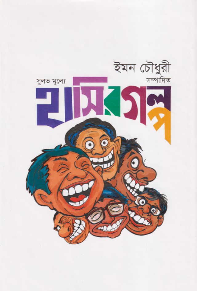 সুলভ মূল্যে হাসির গল্প (হার্ডকভার) | Sulov Mulle Hasir Golpo (Hardcover)