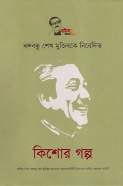 বঙ্গবন্ধু শেখ মুজিবকে নিবেদিত কিশোর গল্প (হার্ডকভার) | Bangabandhu Sheikh Mujibke Nibedito kishore Golpo (Hardcover)