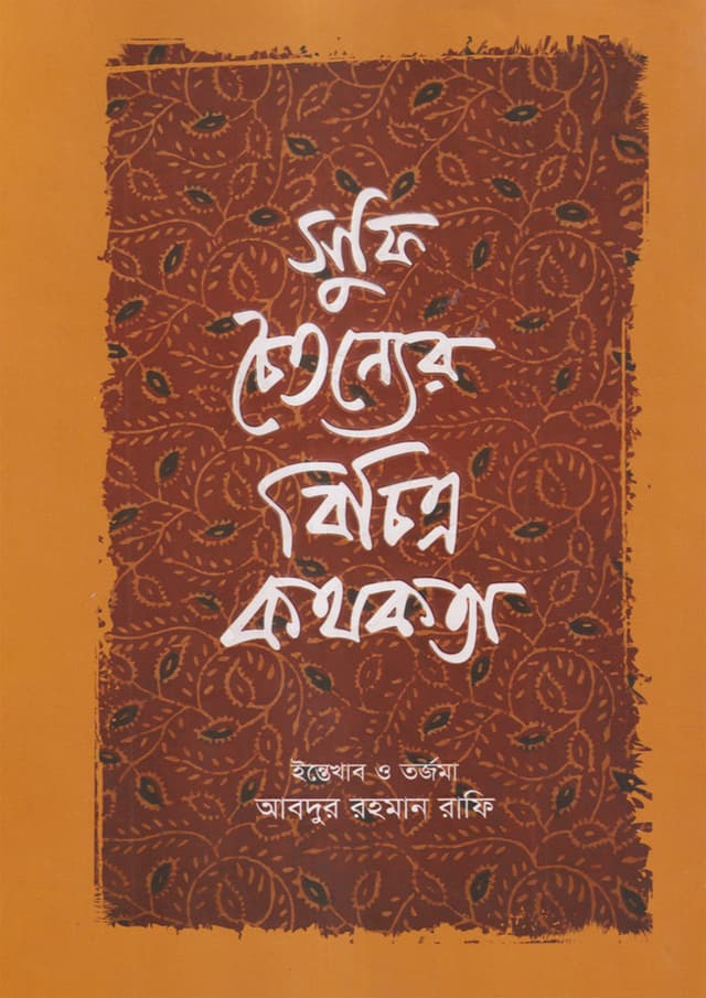 সুফি চৈতন্যের বিচিত্র কথকতা (হার্ডকভার) | Sufi Choitonyer Bichitro Kothokota (Hardcover)