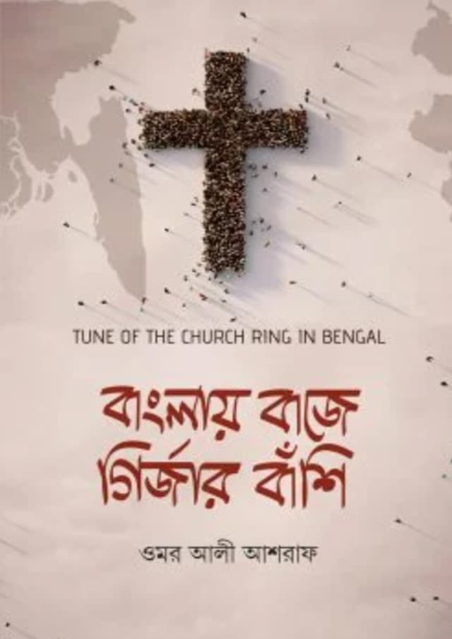 বাংলায় বাজে গির্জার বাঁশি (হার্ডকভার) | Banglay Baje Girjar Banshi (Hardcover)