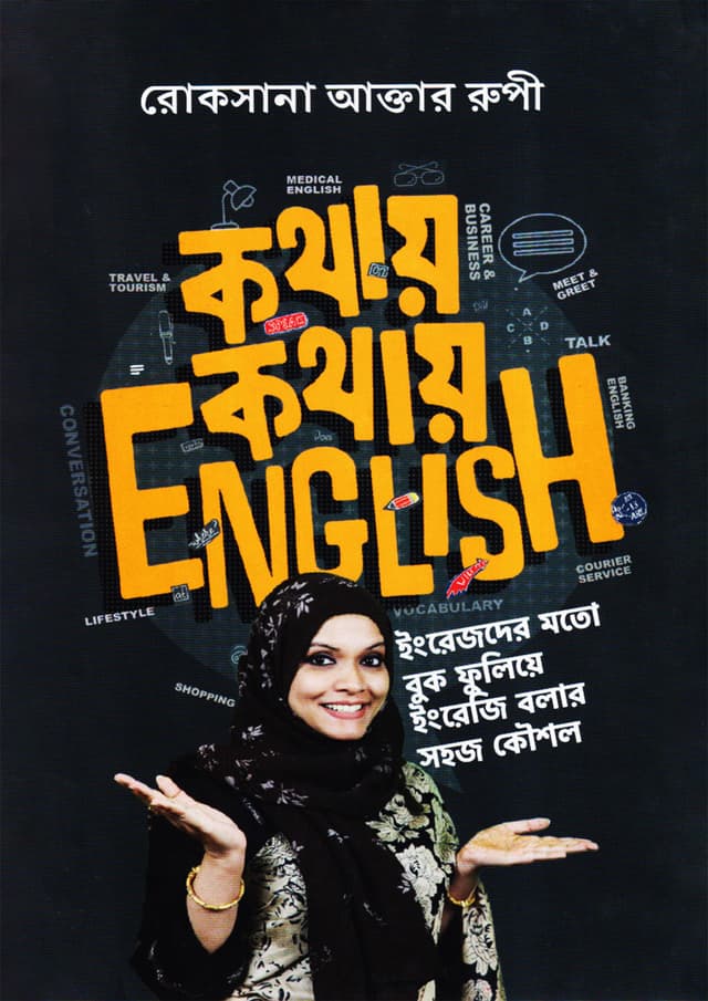 কথায় কথায় English (হার্ডকভার) | Kothay Kothay English (Hardcover)