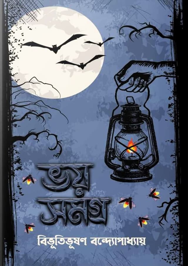 ভয় সমগ্র (হার্ডকভার) | Voy Shomogro (Hardcover)