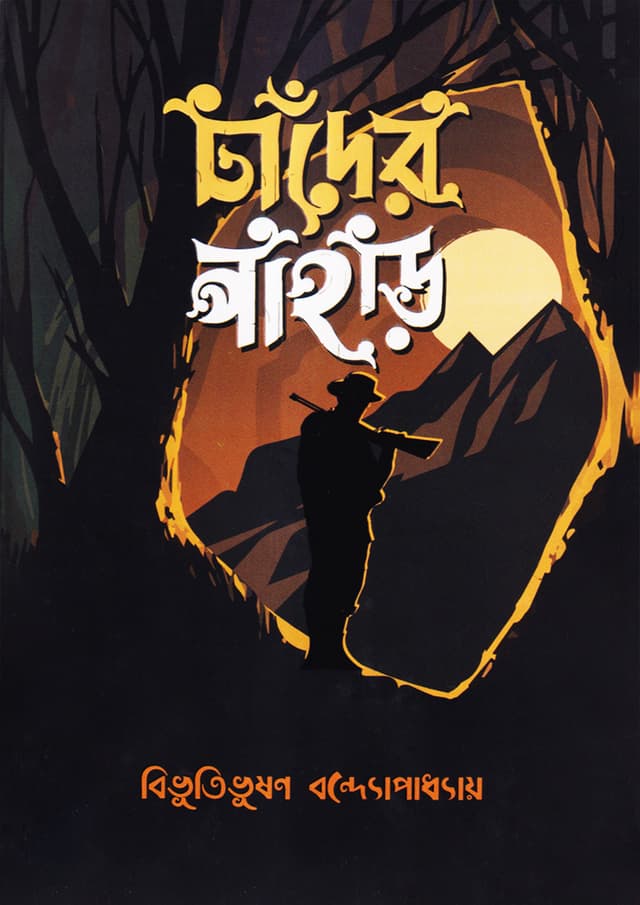 চাঁদের পাহাড় (হার্ডকভার) | Chander Pahar (Hardcover)