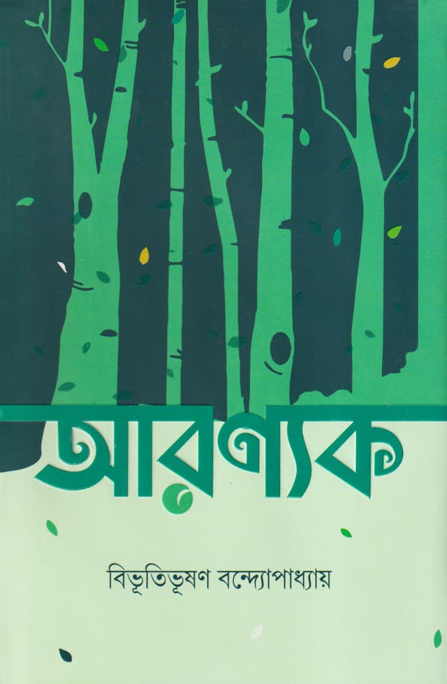 আরণ্যক (হার্ডকভার) | Aranyak (Hardcover)