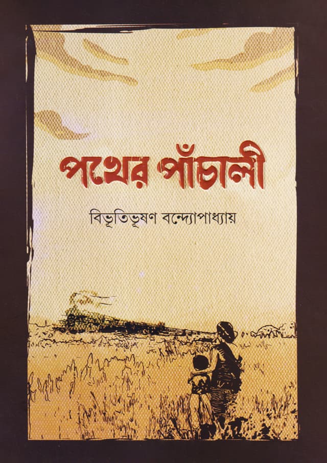 পথের পাঁচালী (হার্ডকভার) | Pather Panchali (Hardcover)