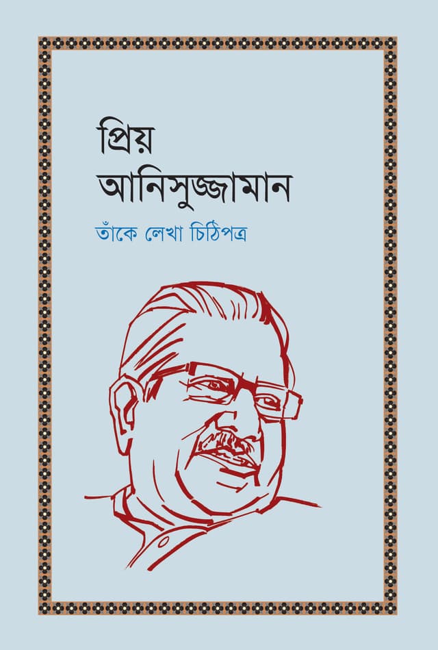প্রিয় আনিসুজ্জামান : তাঁকে আর তাঁর লেখা চিঠিপত্র (হার্ডকভার) | Priyo Anisuzzaman : Tanke O Tanr Lekha Chithipotro (Hardcover)