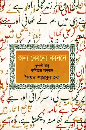 অন্য কোনো কাননে (হার্ডকভার) | Onno Kono Kanone (Hardcover)