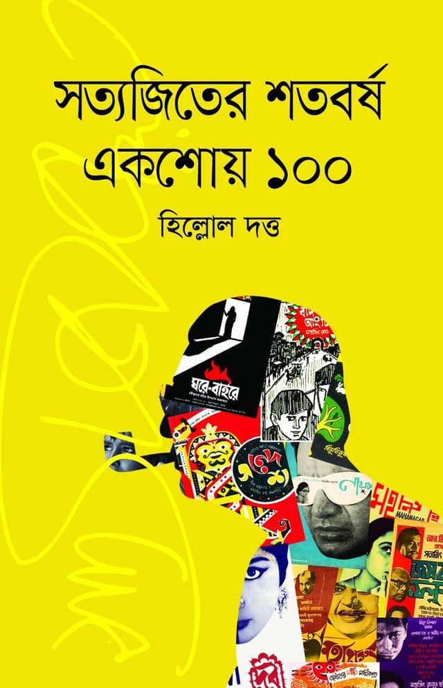 সত্যজিতের শতবর্ষ একশোয় ১০০ (হার্ডকভার) | Satyajiter Shotoborshe Ekshoy 100 (Hardcover)