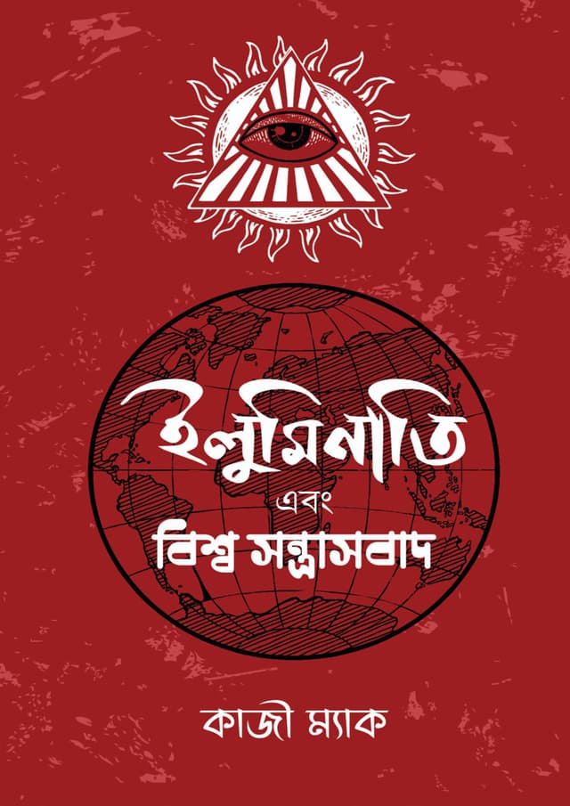 ইলুমিনাতি এবং বিশ্ব সন্ত্রাসবাদ (হার্ডকভার) | Illuminati Abong Bissho Sontrashbaad (Hardcover)