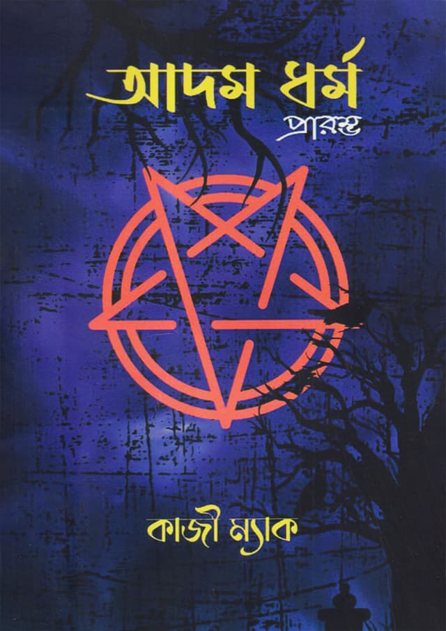আদম ধর্ম (প্রারম্ভ) (পেপারব্যাক) | Adom Dhormo (Praromvo) (Paperback)