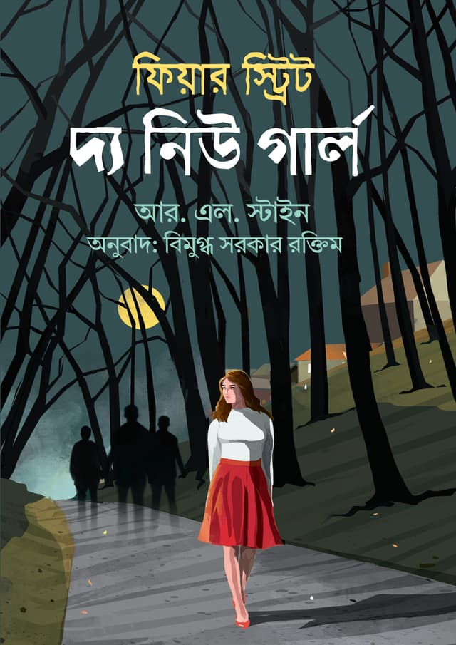 ফিয়ার স্ট্রিট : দ্য নিউ গার্ল (হার্ডকভার) | Fear Street : The New Girl (Hardcover)
