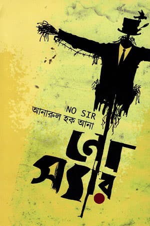 নো স্যার (হার্ডকভার) | No Sir (Hardcover)
