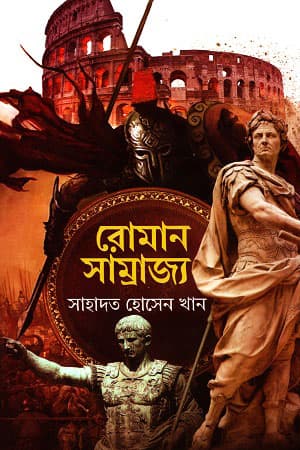 রোমান সাম্রাজ্য (হার্ডকভার) | Roman Samrajjy (Hardcover)