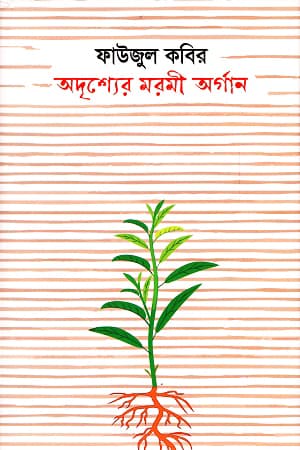 অদৃশ্যের মরমী অর্গান (হার্ডকভার) | Odrissher Mormi Argan (Hardcover)
