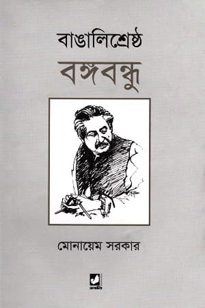 বাঙালিশ্রেষ্ঠ বঙ্গবন্ধু (হার্ডকভার) | Bangalisrestho Bangabondhu (Hardcover)