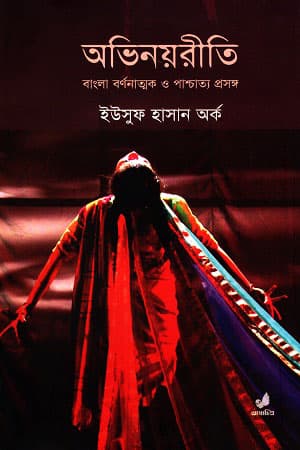 অভিনয়রীতি (হার্ডকভার) | Ovinoyriti (Hardcover)