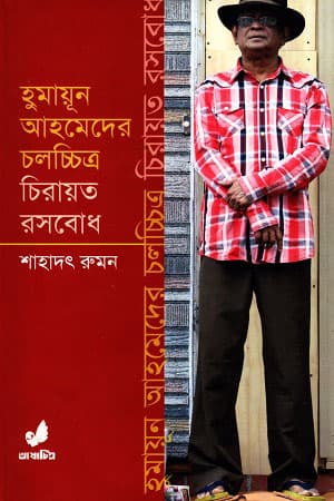 হুমায়ূন আহমেদের চলচ্চিত্র চিরায়ত রসবোধ (হার্ডকভার) | Humayun Ahmeder Cholocchitro Chirayot Rosbodh (Hardcover)