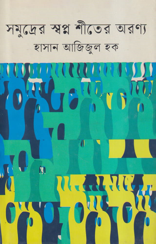 সমুদ্রের স্বপ্ন শীতের অরণ্য (হার্ডকভার) | Samuddrer Shapna Shiter Aranny (Hardcover)
