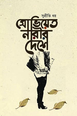 সোভিয়েত নারীর দেশে (হার্ডকভার) | Soviet Narir Deshe (Hardcover)