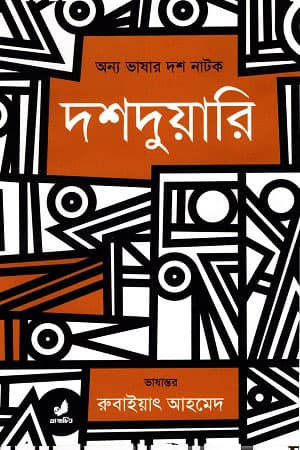 দশদুয়ারি (হার্ডকভার) | Doshduari (Hardcover)
