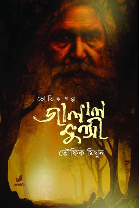 জালাল ‍মুন্সী (হার্ডকভার) | Jalal Munshi (Hardcover)