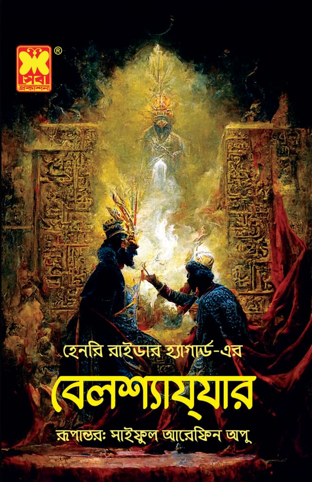 বেলশ্যাযযার (পেপারব্যাক) | Belshazzar (Paperback)