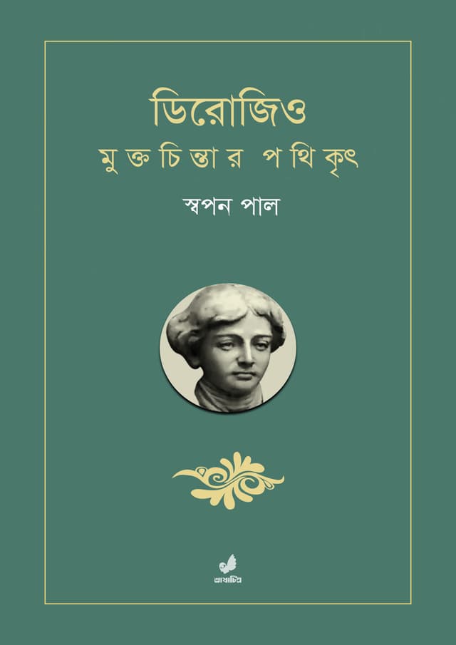 ডিরোজিও : মুক্তচিন্তার পথিকৃৎ (হার্ডকভার) | Derozio : Muktochintar Pothikkrit (Hardcover)